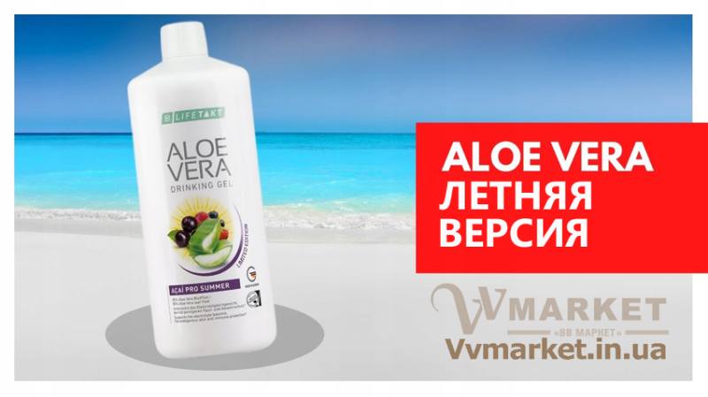 КупитьAloe Verа гель питьевой Алоэ Вера Асаи 1л, набор 6шт. по 1л, LR с доставкой Киев, Львов, Одесса, Николаев, Херсон, Харьков, Полтава, Днепр, Авдеевка, Акимовка, Александрия, Александровка, Александровка, Алупка, Алушта, Алчевск, Амвросиевка, Антрацит, Апостолово,   Арбузинка, Армянск, Артемовск, Арциз, Ахтырка, Балаклея, Балта, Бар, Барановка, Барвенково, Барышевка, Бахмач, Бахчисарай,   Баштанка, Белая Церковь, Белгород-Днестровский, Беловодск, Белогорск, Белогорье, Белозерка, Белополье, Беляевка, Бердичев,   Бердянск, Берегово, Бережаны, Березанка, Березино, Березовка, Берислав, Бершадь, Близнюки, Бобринец, Бобровица, Богодухов,   Богуслав, Болград, Болехов, Борзна, Борислав, Борисполь, Боровая, Бородянка, Борщев, Боярка, Бровары, Броды, Брусилов, Брянка,   Бузуков, Бурштын, Бурынь, Буск, Бучач, Валки, Варва, Васильевка, Васильков, Васильковка, Великая Белозерка, Великая Новоселка,   Верхнеднепровск, Верхов, Верховина, Веселиново, Веселое, Вижница, Винница, Виноградов, Виньковцы, Вишневое, Владимир-Волынский,   Владимирец, Вознесенск, Волноваха, Воловец, Володарка, Володарское, Волочиск, Волчанск, Вольногорск, Вольнянск, Врадиевка,   Высокополье, Вышгород, Гадяч, Гайворон, Гайсин, Галич, Гаспра, Геническ, Герца, Глеваха, Глобино, Глухов, Глыбокая, Голая Пристань,   Голованевск, Горловка, Горностаевка, Городенка, Городище, Городня, Городок, Горохов, Гоща, Гребенка, Гуляйполе, Гурзуф, Гусятин,   Двуречная, Дебальцево, Демидовка, Деражня, Дергачи, Джанкой, Дзержинск, Диканька, Днепродзержинск, Днепропетровск,   Днепрорудное, Доброполье, Добрянка, Докучаевск, Долина, Долинская, Доманевка, Донецк, Драбов, Дрогобыч, Дружковка, Дубно,   Дубровица, Дунаевцы, Евпатория, Еланец, Емильчино, Енакиево, Жашков, Желтые Воды, Жидачев, Житомир, Жмеринка, Жолква,   Залещики, Запорожье, Заречное, Заставна, Зачепиловка, Збараж, Зборов, Звенигородка, Згуровка, Здолбунов, Зеньков, Змиев, Знаменка,   Золотоноша, Золочев, Ивано-Франковск, Ивановка, Иванычи, Измаил, Изюм, Изяслав, Илларионово, Ильинцы, Ильичевск, Ирпень, Иршава,   Ичня, Кагарлык, Казанка, Казатин, Каланчак, Калиновка, Калуш, Каменец-Подольский, Каменка, Каменка-Бугская, Каменка-Днепровская,   Камень-Каширский, Канев, Карловка, Катеринополь, Каховка, Кегичевка, Кельменцы, Керчь, Киверцы, Киев, Килия, Кировоград, Кировск,   Кировское, Кицмань, Кобеляки, Ковель, Кодыма, Козелец, Козельщина, Козова, Козятин, Коломак, Коломыя, Компанеевка, Комсомольск,   Конотоп, Константиновка, Кореиз, Корец, Короп, Коростень, Коростышев, Корсунь-Шевченковский, Корюковка, Косов, Костополь, Котельва,   Котовск, Краматорск, Красилов, Красноармейск, Красноград, Краснодон, Краснокутск, Красноперекопск, Краснополье, Красные Окны, Красный Лиман, Красный Луч, Кременчуг, Кривой Рог, Куйбышево, Кулиничи, Купянск, Ладыжин, Лисичанск, Лозовая, Лопатин, Лохвица,   Лубны, Луганск, Луцк, Люботин, Макеевка, Мангуш, Марганец, Мариуполь, Марьинка, Мелитополь, Мена, Мерефа, Миргород,   Михайловка, Млинов, Могилев-Подольский, Молодецкое, Монастыриска, Монастырище, Моршин, Мостиска, Мукачево, Мурованые   Куриловцы, Народичи, Недригайлов, Нежин, Немиров, Нетишин, Нижние Серогозы, Никополь, Новая Каховка, Новая Одесса,   Новая Ушица, Новгород-Северский, Новгородка, Новоазовск, Новоайдар, Новоархангельск, Нововолынск, Нововоронцовка, Новоград-Волынский, Новоднестровск, Новомиргород, Новомосковск, Новопсков, Новоселица, Новотроицкое, Новоукраинка, Новояворовск, Новые Санжары, Новый Буг, Носовка, Обухов, Овидиополь, Овруч, Онуфриевка, Оратов, Орджоникидзе, Орехов, Оржица, Острог, Очаков,   Павлоград, Первомайск, Первомайский, Первомайское, Перевальск, Перемышляны, Перечин, Переяслав-Хмельницкий, Першотравенск, Першотравенск, Петрово, Петропавловка, Печенеги, Пирятин, Погребище, Подволочиск, Подгайцы, Полесское, Пологи, Полонное, Попасная, Попельня, Приазовское, Прилуки, Приморск, Пустомыты, Путивль, Путила, Пятихатки, Радехов, Радомышль, Радывылив, Раздельная, Раздольное, Ракитное, Ратнов, Рахов, Репки, Решетиловка, Ровеньки, Ровно, Рогатин, Рожище, Рожнятов, Розовка, Романов,   Ромны, Рубежное, Ружин, Саврань, Садовое, Саки, Самбор, Сарата, Сарны, Сахновщина, Свалява, Сватово, Свердловск, Светловодск,   Севастополь, Северодонецк, Селидово, Семеновка, Семеновка, Середина-Буда, Симферополь, Синельниково, Скадовск, Сквира, Сколе, Славута, Славутич, Славяносербск, Славянск, Смела, Снежное, Снигиревка, Снятин, Сокаль, Сокиряны, Соленое, Сосница, Сосновка, Софиевка, Ставище, Старая Выжевка, Старая Синява, Старобельск, Старобешево, Старое село, Староконстантинов, Старый Самбор, Стаханов, Сторожинец, Стрый, Судак, Сумы, Счастье, Талалаевка, Тальное, Тараща, Тарутино, Татарбунары, Тельманово, Теофиполь,   Теплик, Теребовля, Терновка, Тернополь, Тетиев, Тлумач, Токмак, Томаковка, Томашполь, Торез, Троицкое, Тростянец, Трускавец, Тульчин, Турийск, Турка,Тячев, Ужгород, Украинка, Ульяновка, Умань, Устиновка, Фастов, Феодосия, Фрунзовка, Харцызск, Хмельник, Хмельницкий, Хорол, Хотин, Христиновка, Хуст, Харичанка, Цюрупинск, Олешки, Чаплинка, Чемеровцы,   Червоноармейск, Черноморск, Червоноград, Черкассы, Черневцы, Чернигов, Черниговка, Черновцы, Черногородка, Черняхов, Чортков,   Чугуев, Чутово, Шаргород, Шахтерск, Шацк, Шепетовка, Широкое, Ширяево, Шишаки, Шостка, Шпола, Шумск, Щорс, Энергодар,   Южноукраинск, Южный, Яворов, Яготин, Ялта, Ямполь, Яремча, Ярмолинцы, Ясиноватая, Украина, Россия, Казахстан